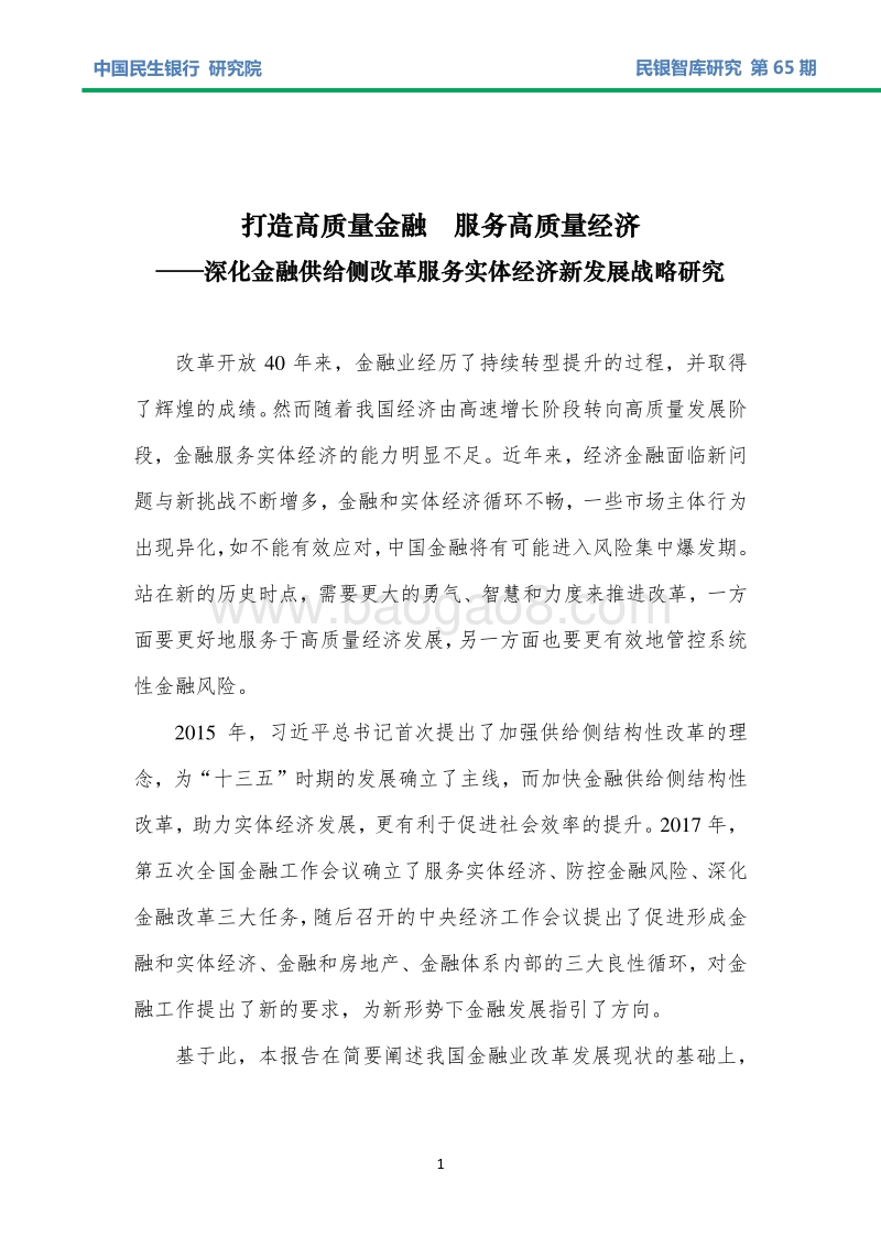 金融供给侧改革服务实体经济新发展战略研究.pdf_第4页