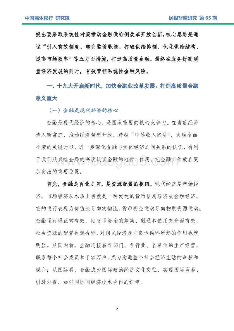金融供给侧改革服务实体经济新发展战略研究.pdf_第5页