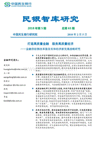 金融供给侧改革服务实体经济新发展战略研究.pdf