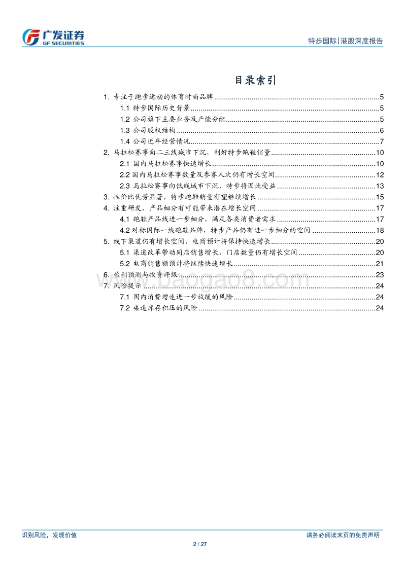 特步公司研究：马拉松赛事向二三线城市下沉，利好公司跑鞋销量.pdf_第2页