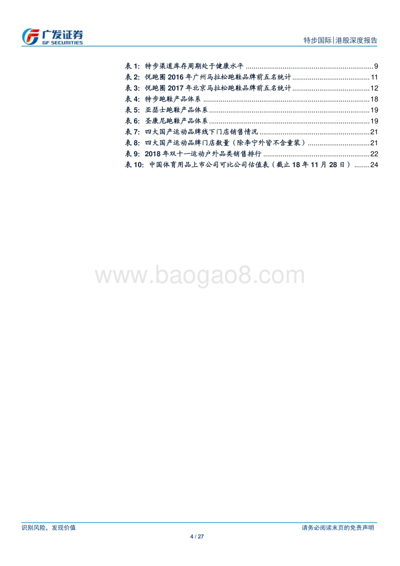 特步公司研究：马拉松赛事向二三线城市下沉，利好公司跑鞋销量.pdf_第4页