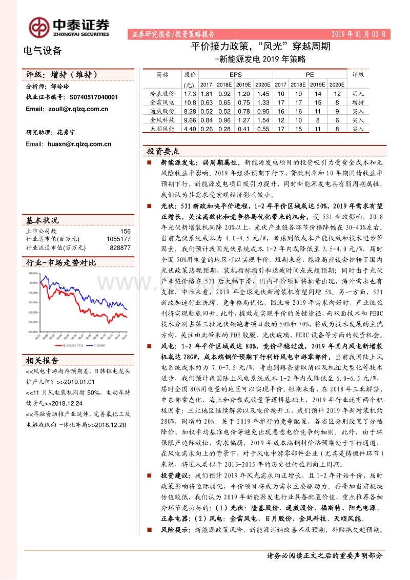 新能源发电2019年策略：平价接力政策，“风光”穿越周期.pdf_第1页