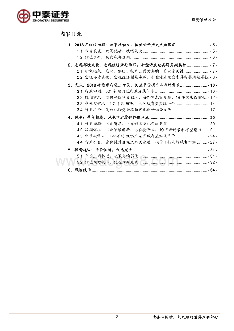 新能源发电2019年策略：平价接力政策，“风光”穿越周期.pdf_第2页