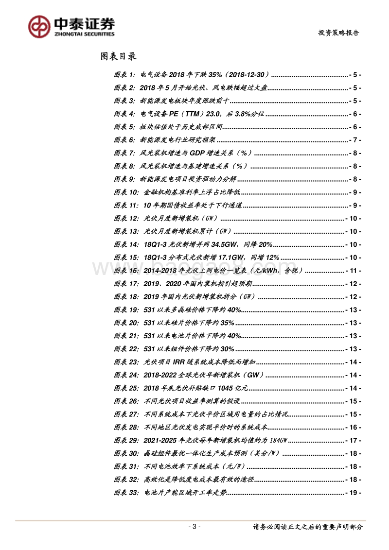 新能源发电2019年策略：平价接力政策，“风光”穿越周期.pdf_第3页