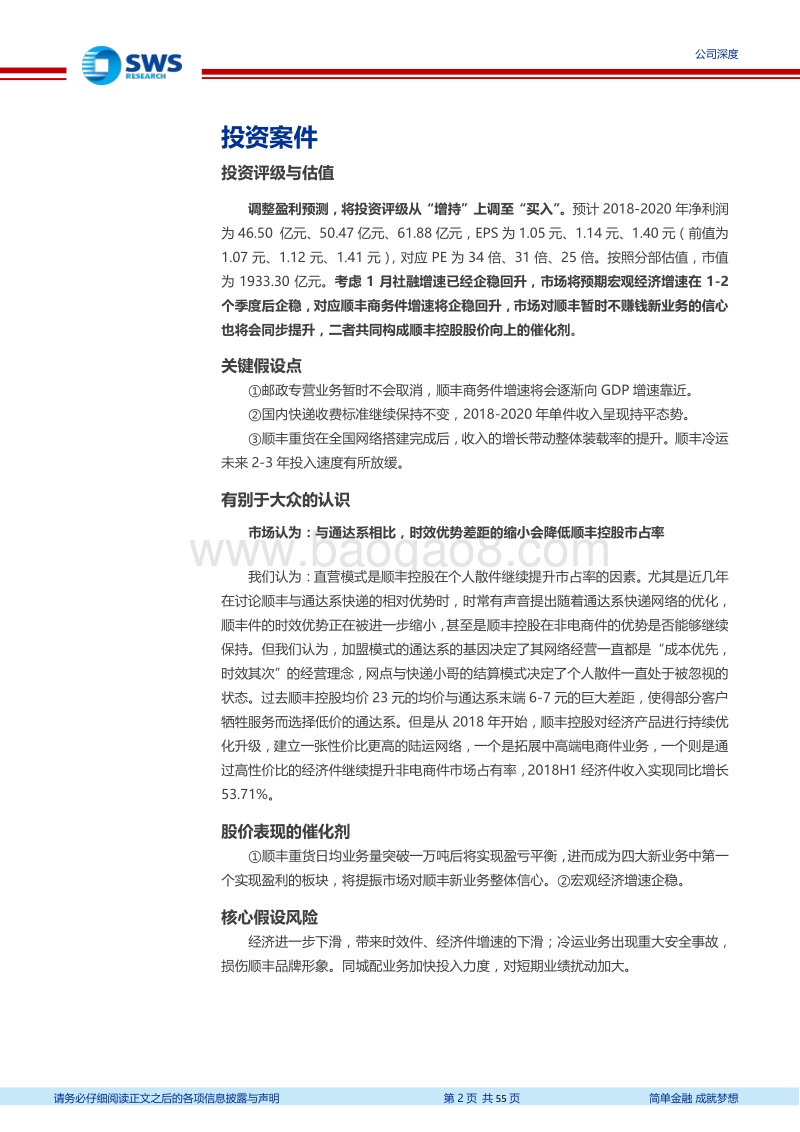 顺丰控股：一路顺“丰”迈向综合物流服务商.pdf_第2页