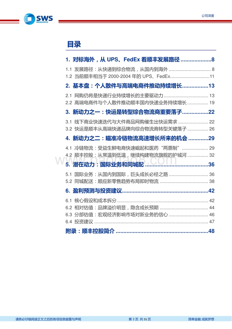 顺丰控股：一路顺“丰”迈向综合物流服务商.pdf_第3页