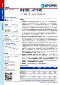 顺丰控股：一路顺“丰”迈向综合物流服务商.pdf