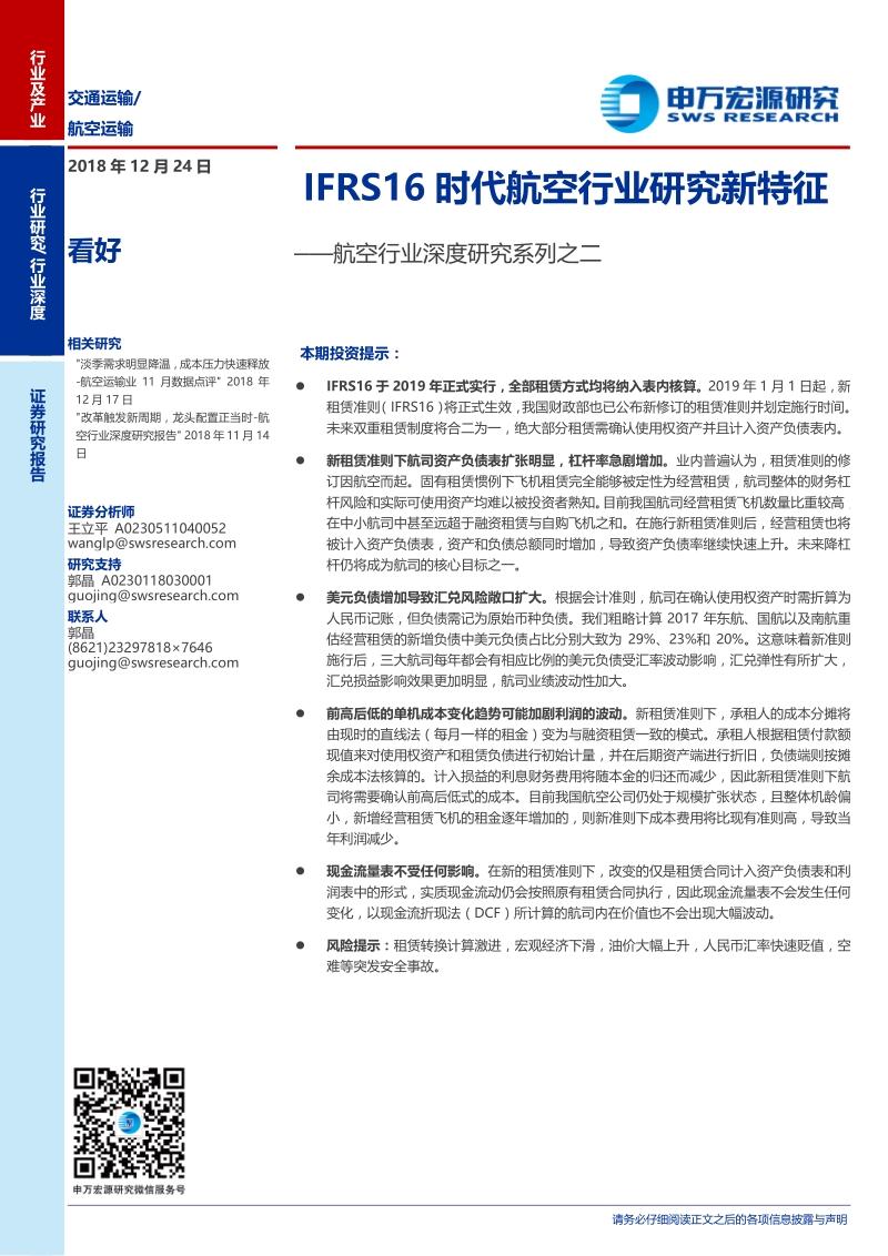航空行业深度研究系列之二：IFRS16时代航空行业研究新特征.pdf_第1页