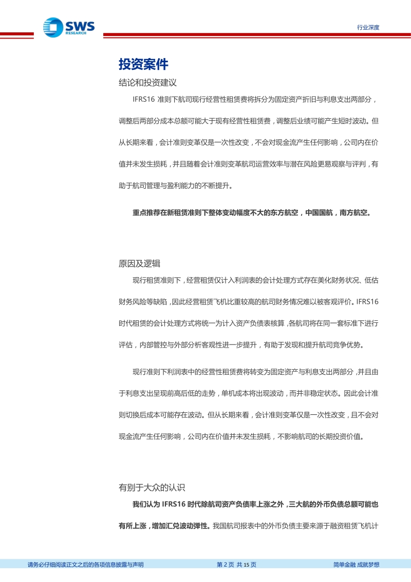 航空行业深度研究系列之二：IFRS16时代航空行业研究新特征.pdf_第2页