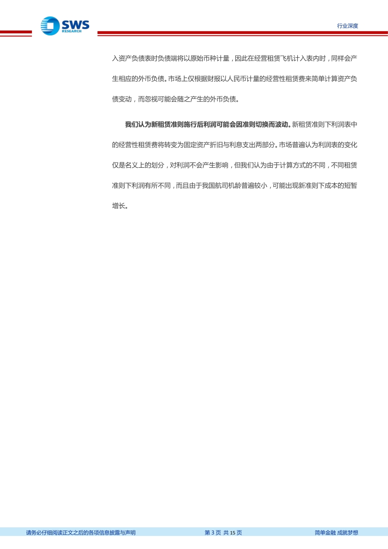 航空行业深度研究系列之二：IFRS16时代航空行业研究新特征.pdf_第3页