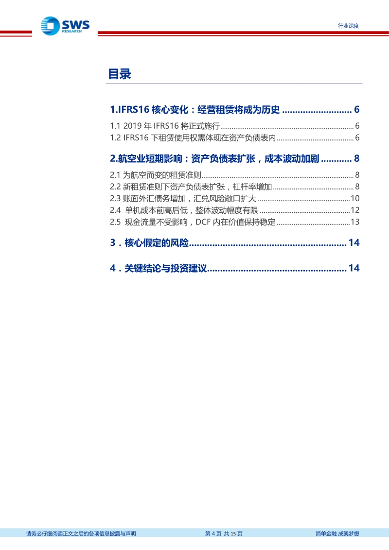 航空行业深度研究系列之二：IFRS16时代航空行业研究新特征.pdf_第4页