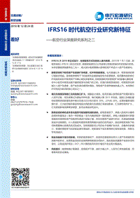 航空行业深度研究系列之二：IFRS16时代航空行业研究新特征.pdf