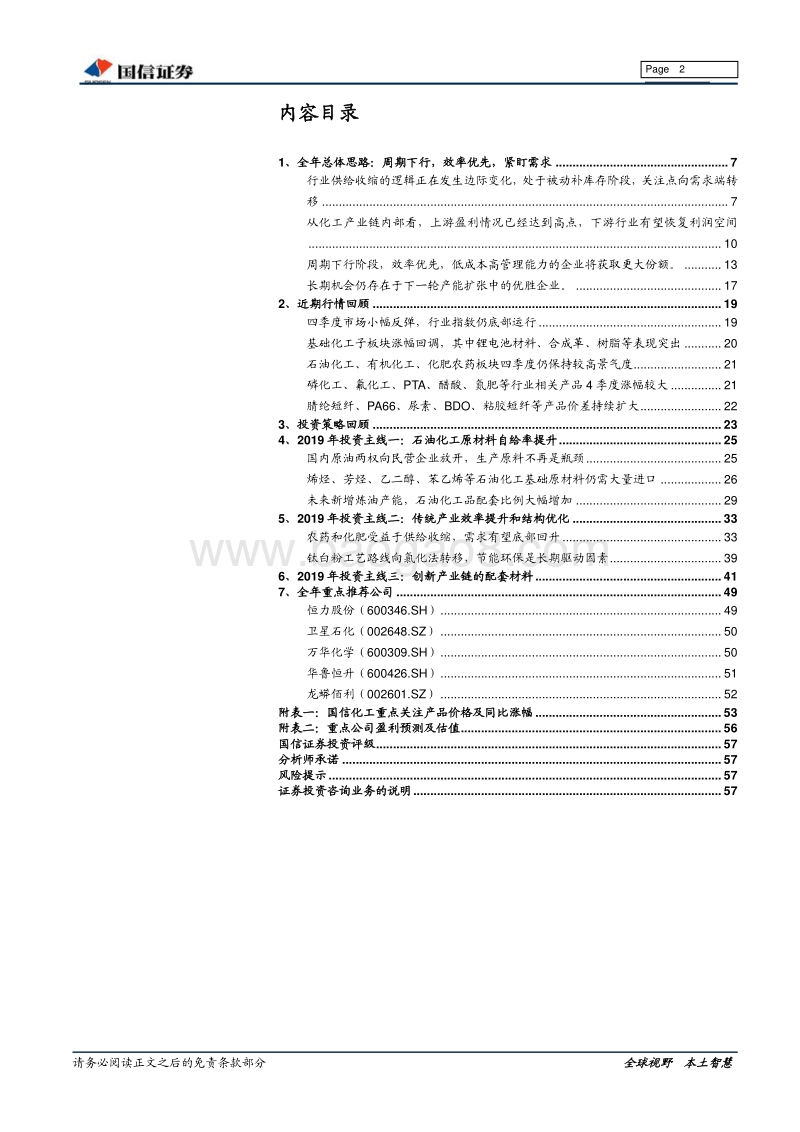 基础化工行业12月份＆2019年度投资策略：效率优先，紧跟需求.pdf_第2页