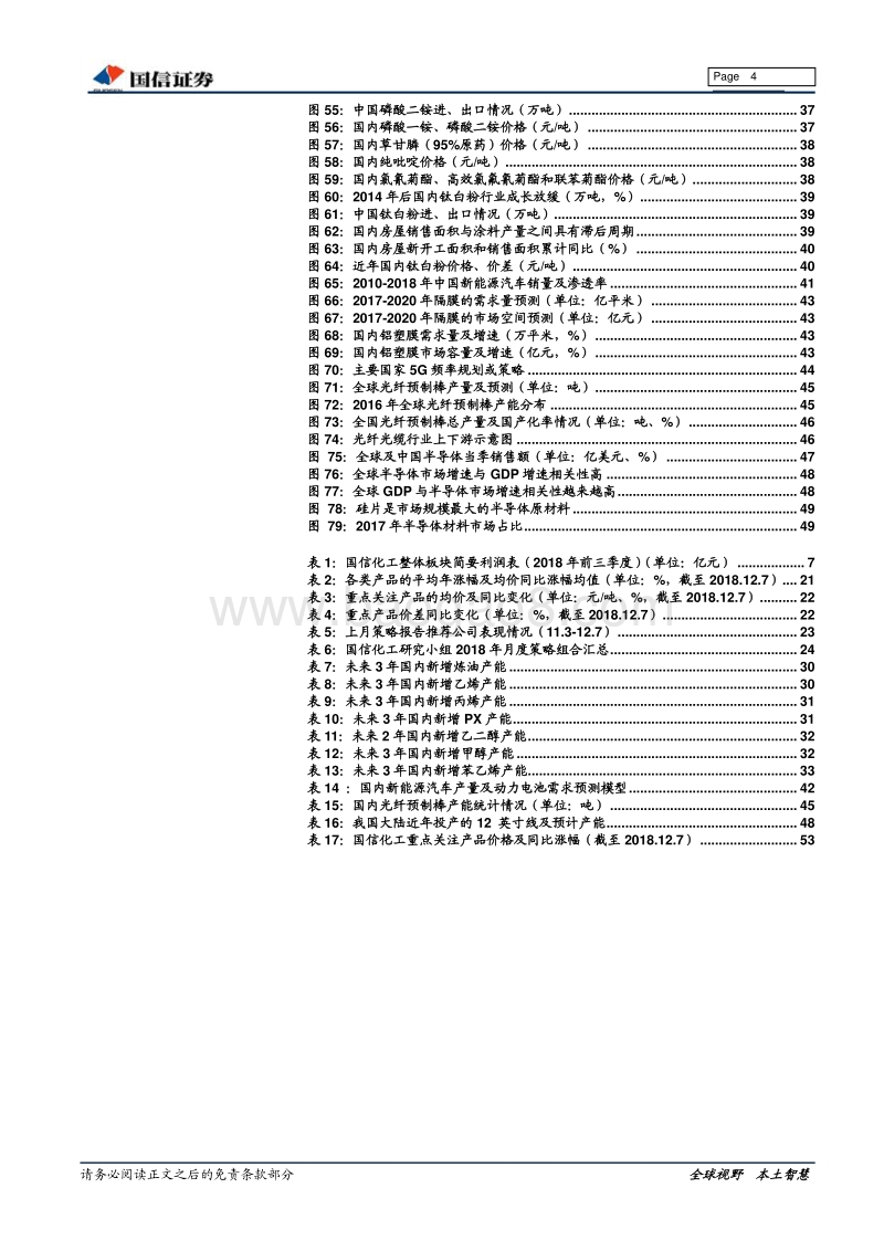 基础化工行业12月份＆2019年度投资策略：效率优先，紧跟需求.pdf_第4页