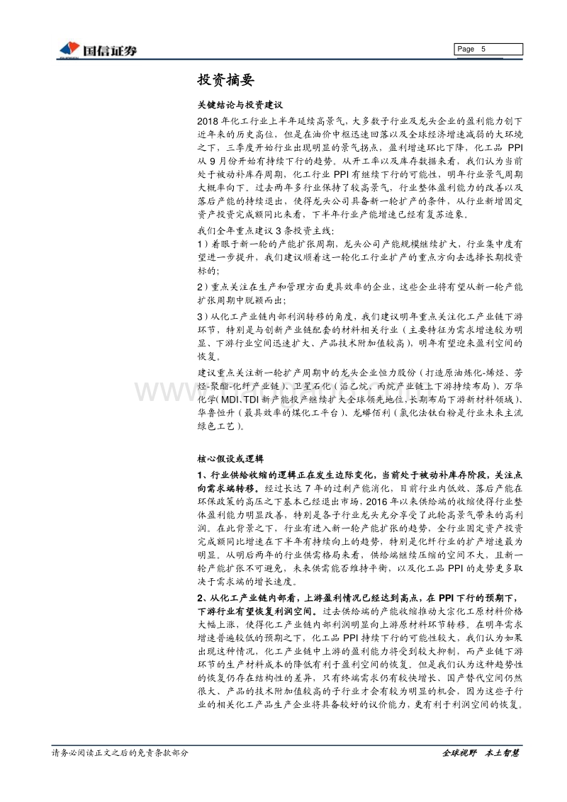 基础化工行业12月份＆2019年度投资策略：效率优先，紧跟需求.pdf_第5页