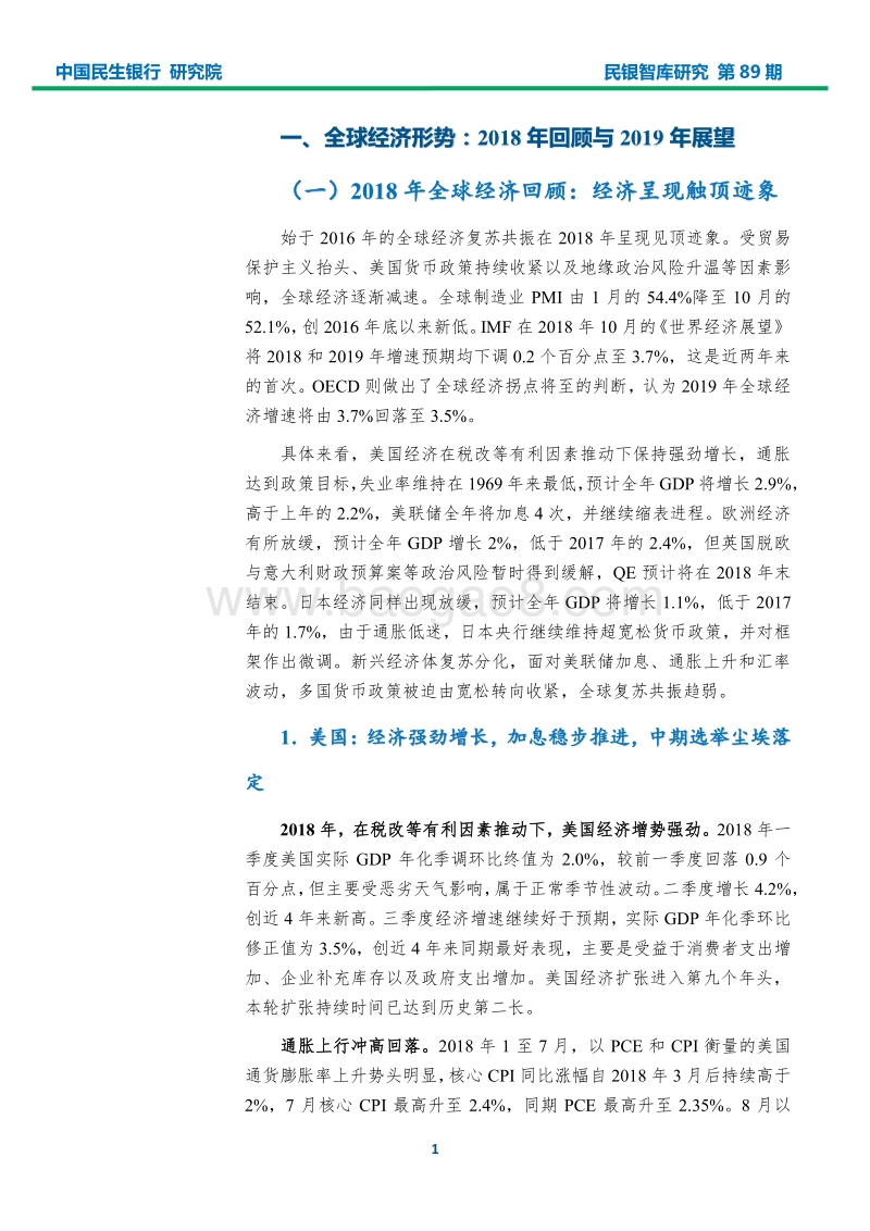 2019年全球与中国宏观经济形势展望.pdf_第4页