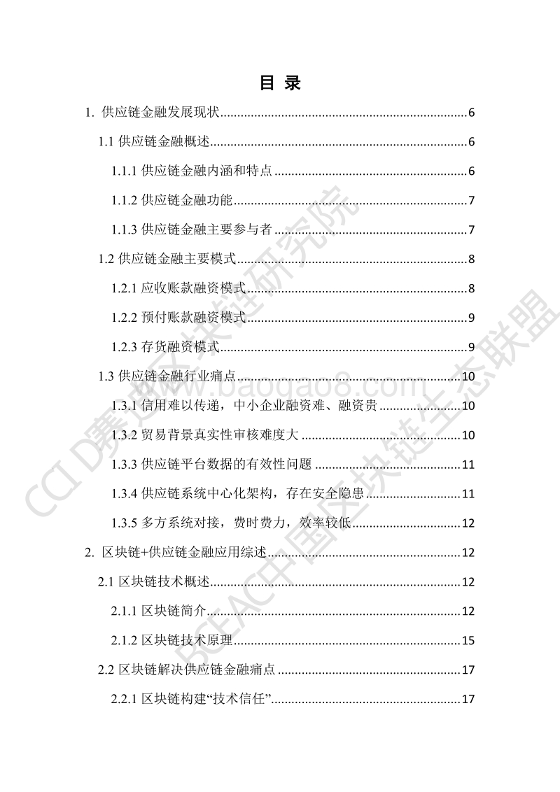 区块链+供应链金融白皮书.pdf_第3页