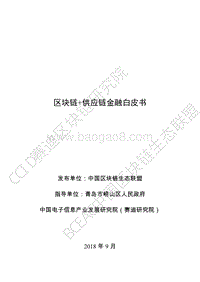 区块链+供应链金融白皮书.pdf