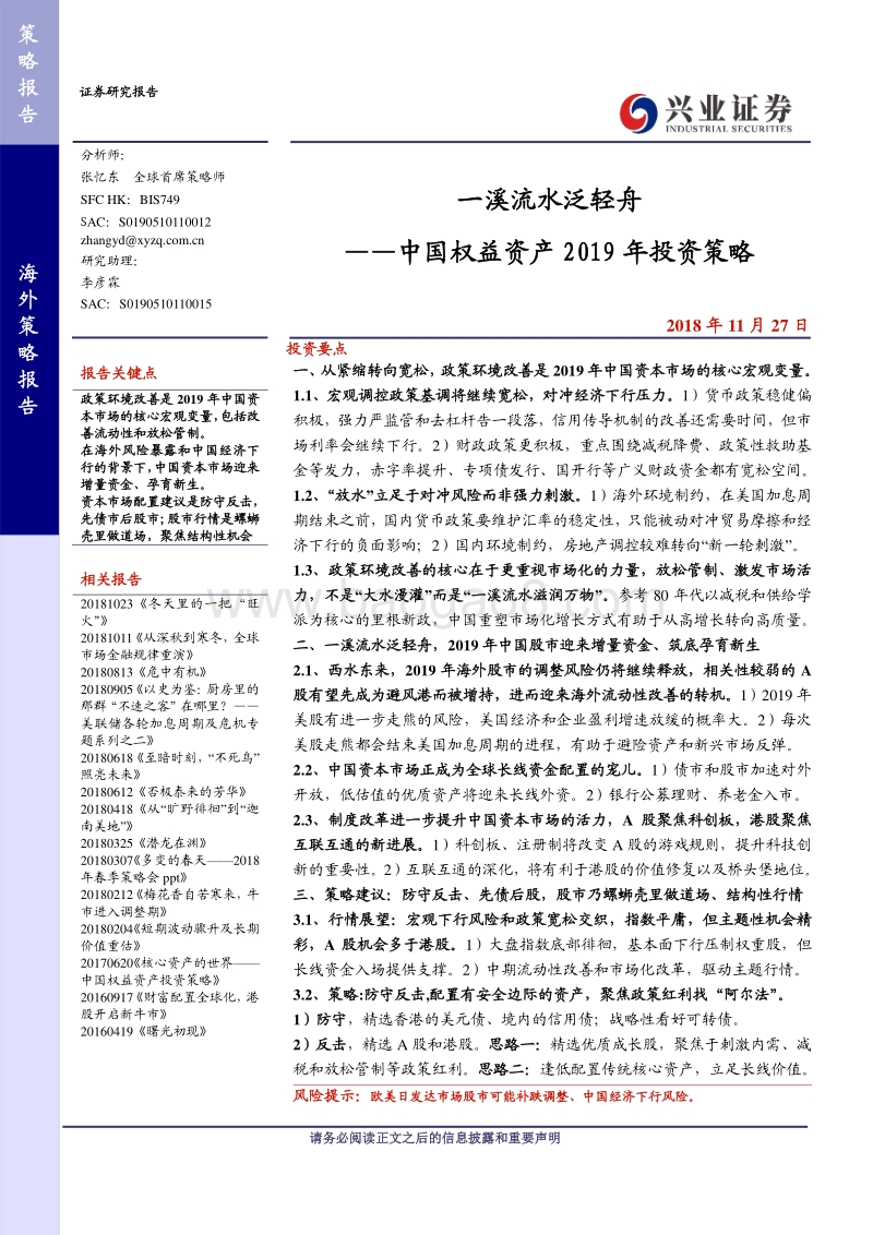中国权益资产2019年投资策略：一溪流水泛轻舟.pdf_第1页