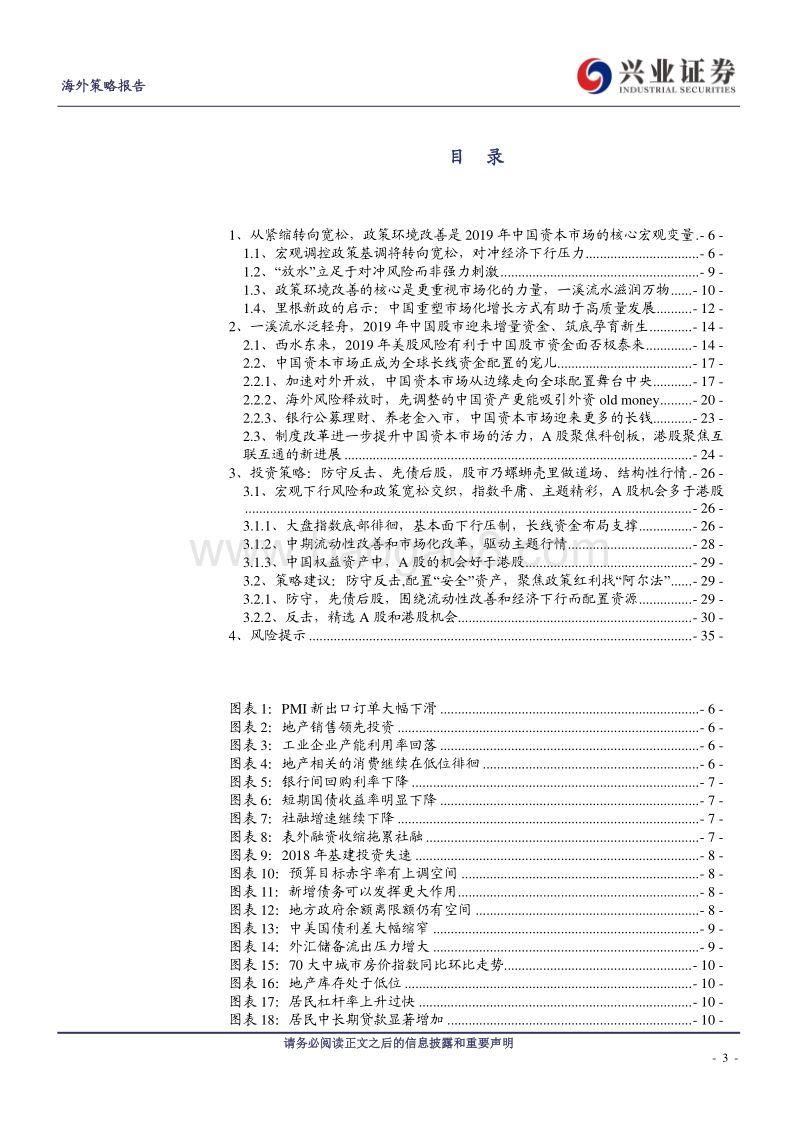 中国权益资产2019年投资策略：一溪流水泛轻舟.pdf_第3页