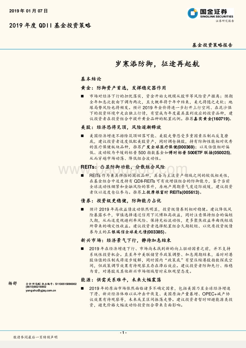 2019年度QDII基金投资策略：岁寒添防御，征途再起航.pdf_第1页