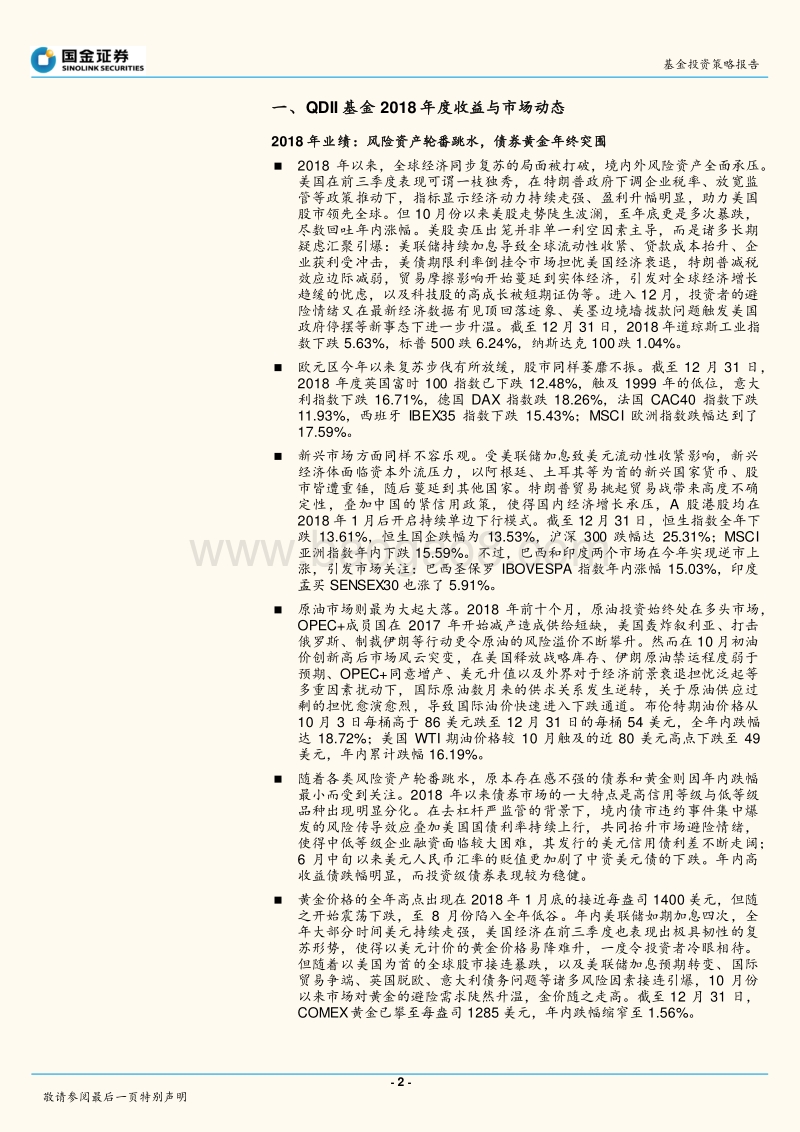 2019年度QDII基金投资策略：岁寒添防御，征途再起航.pdf_第2页
