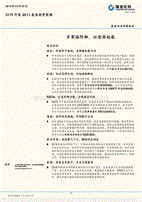 2019年度QDII基金投资策略：岁寒添防御，征途再起航.pdf