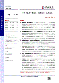 农林牧渔2019年农业年度策略：周期轮回，又见农业.pdf