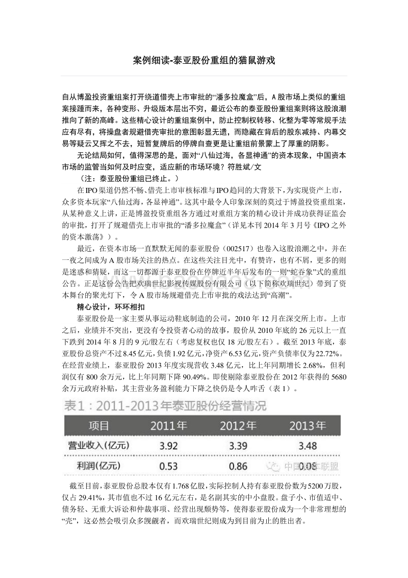 案例细读-规避借壳-泰亚股份重组的猫鼠游戏.pdf_第1页