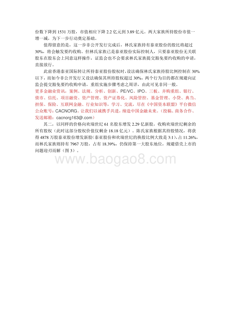 案例细读-规避借壳-泰亚股份重组的猫鼠游戏.pdf_第4页