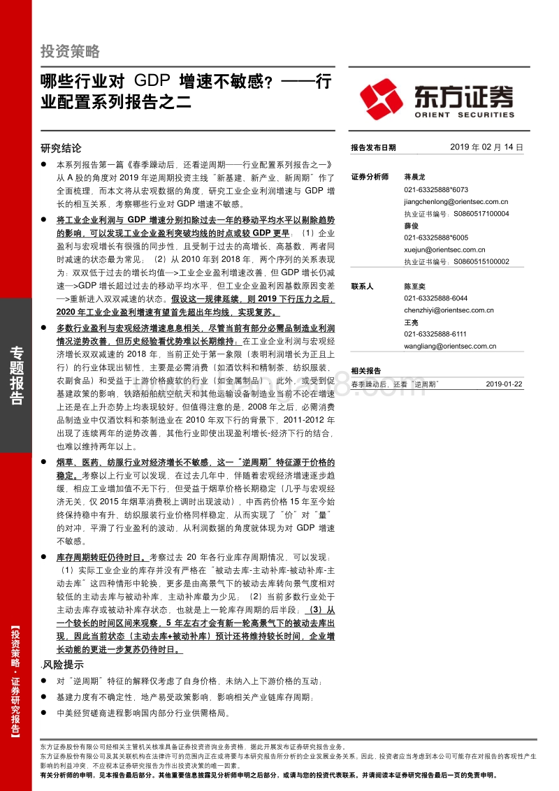 哪些行业对GDP增速不敏感？.pdf_第1页
