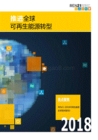 2018可再生能源全球现状报告：推进全球可再生能源转型.pdf