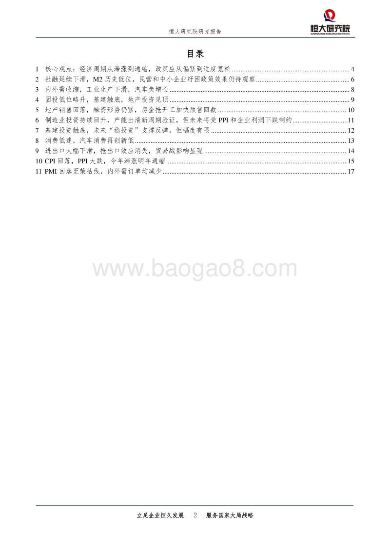 全面解读11月经济金融数据：经济从滞涨到通缩，政策应从偏紧到适度宽松.pdf_第2页