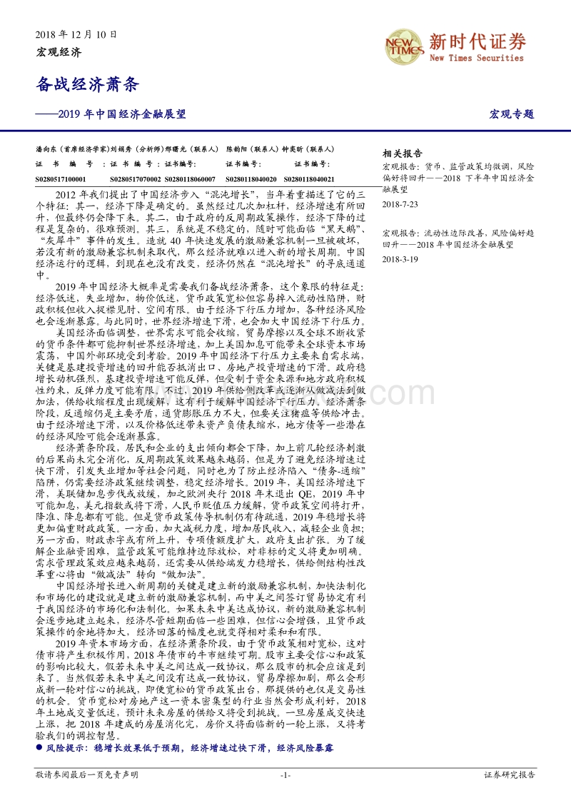 新时代2019年中国经济金融展望：备战经济萧条.pdf_第1页