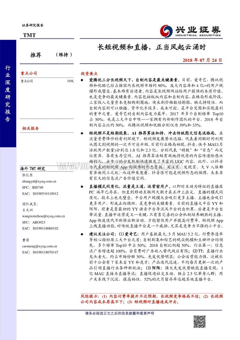 长短视频和直播，正当风起云涌时-180724.pdf_第1页