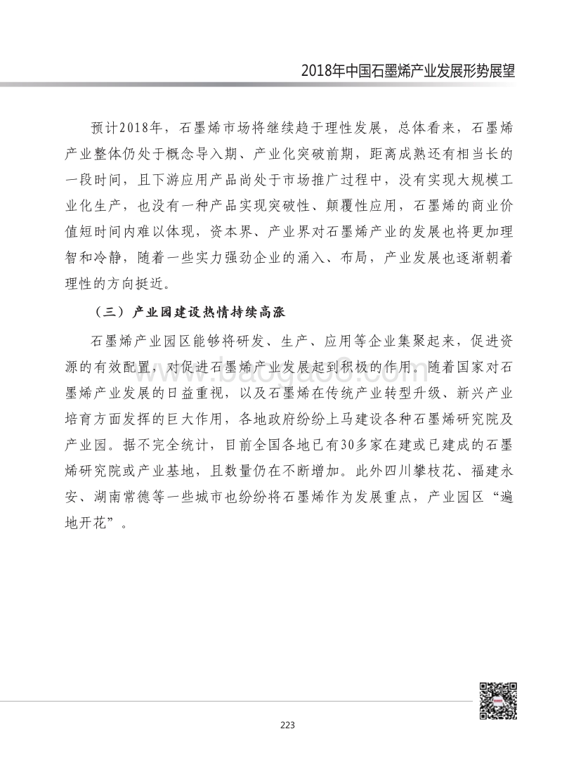2018年中国石墨烯产业发展形势展望.pdf_第4页