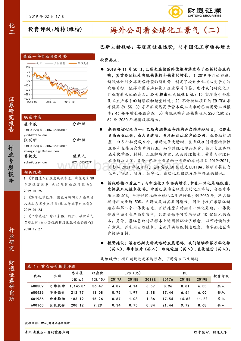 海外公司看全球化工景气（二）：巴斯夫新战略：实现高效益运营，与中国化工市场共增长.pdf_第1页