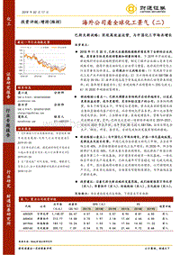 海外公司看全球化工景气（二）：巴斯夫新战略：实现高效益运营，与中国化工市场共增长.pdf