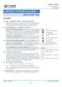 2019年度资产展望：从前两轮大牛市看黄金未来前景.pdf