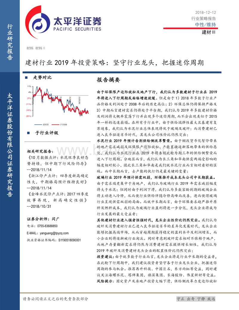 建材行业2019年投资策略：坚守行业龙头，把握迷你周期.pdf_第1页