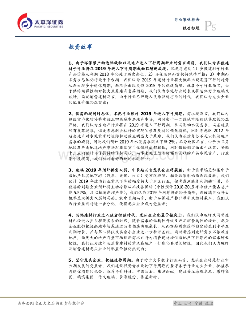 建材行业2019年投资策略：坚守行业龙头，把握迷你周期.pdf_第5页