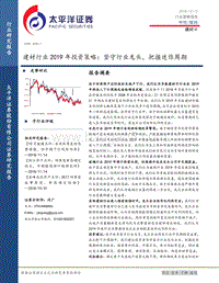 建材行业2019年投资策略：坚守行业龙头，把握迷你周期.pdf