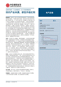 电气设备行业2019年投资策略报告：回归产业本源，抓住升级红利.pdf