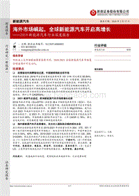 2019新能源汽车行业深度报告：海外市场崛起，全球新能源汽车开启高增长.pdf