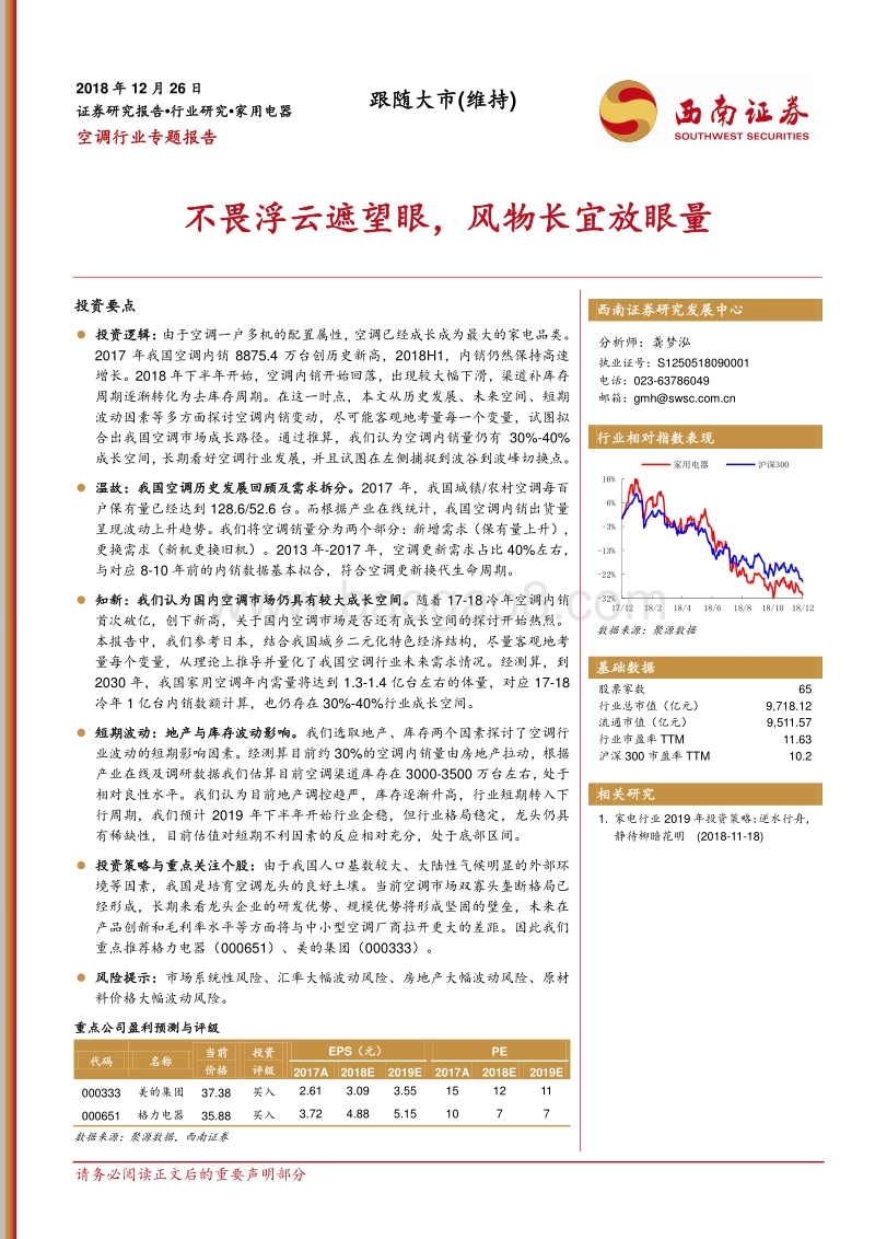 空调行业专题报告：不畏浮云遮望眼，风物长宜放眼量.pdf_第1页