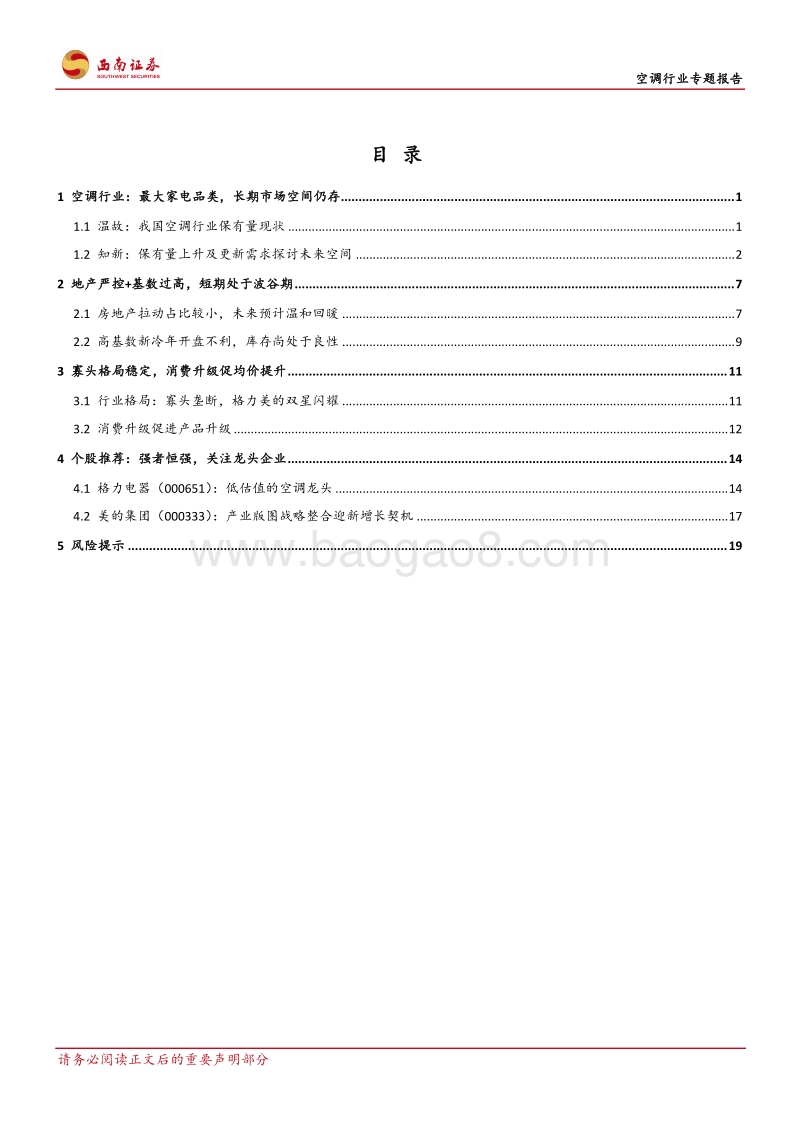 空调行业专题报告：不畏浮云遮望眼，风物长宜放眼量.pdf_第2页