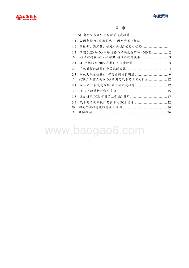 2019年电子板块策略：5G商用在即，电子新周期前坚定信心.pdf_第2页