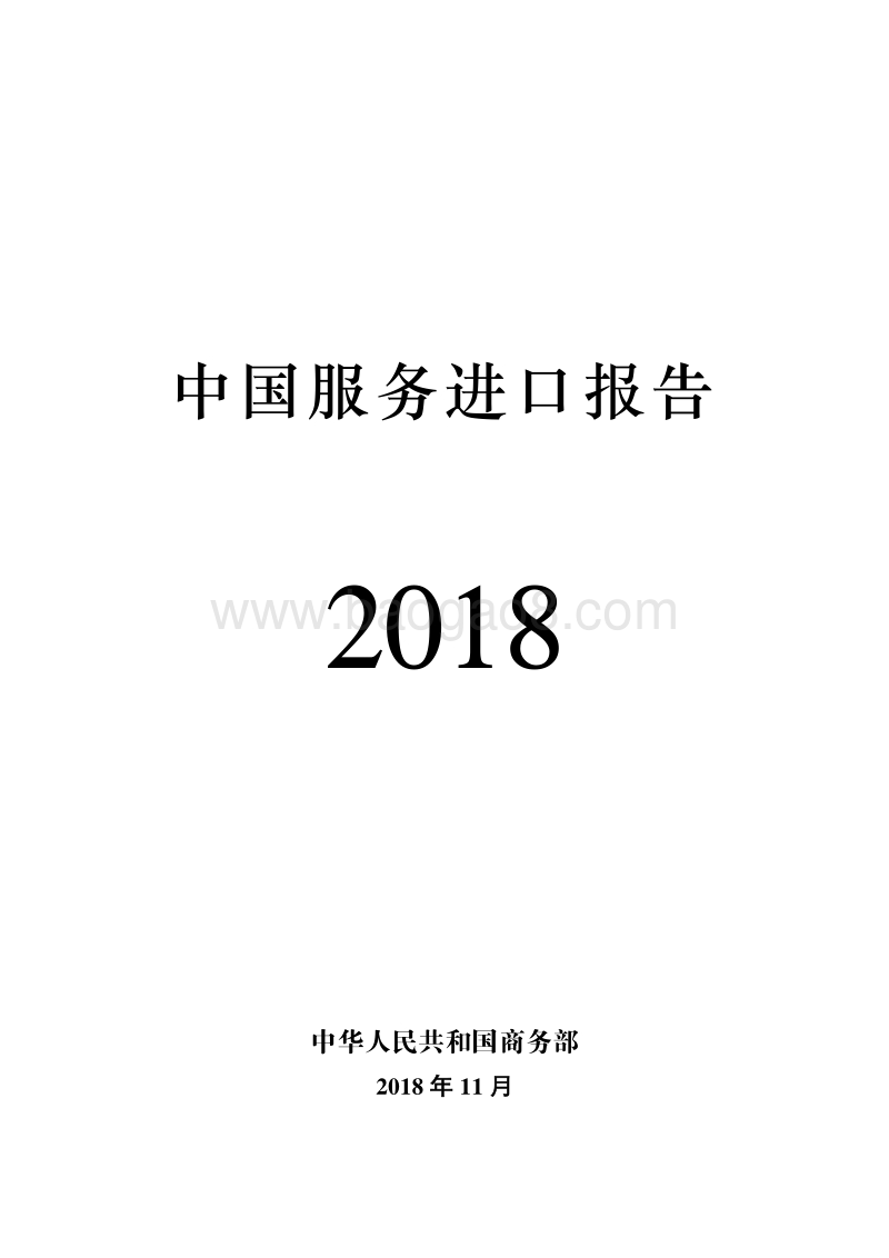 2018年中国服务进口报告.pdf_第1页