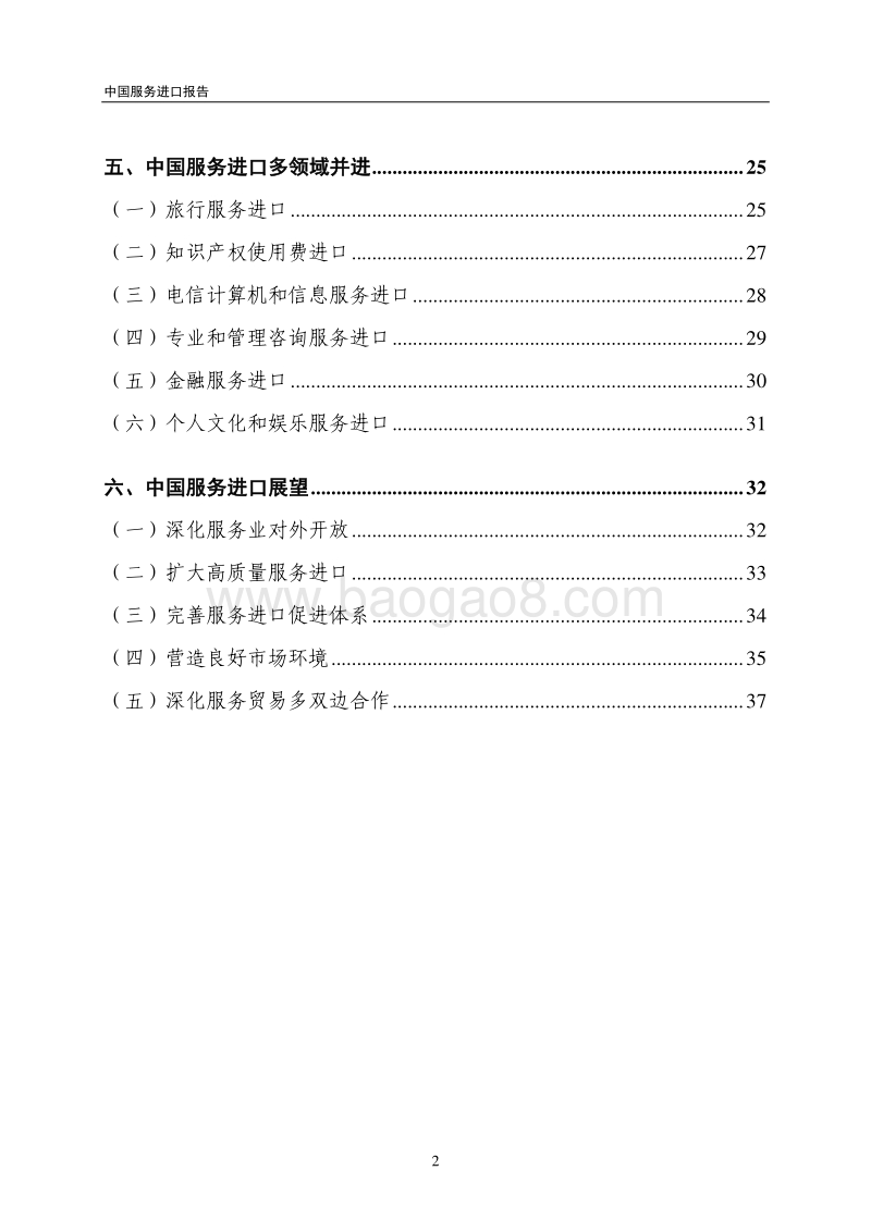 2018年中国服务进口报告.pdf_第4页