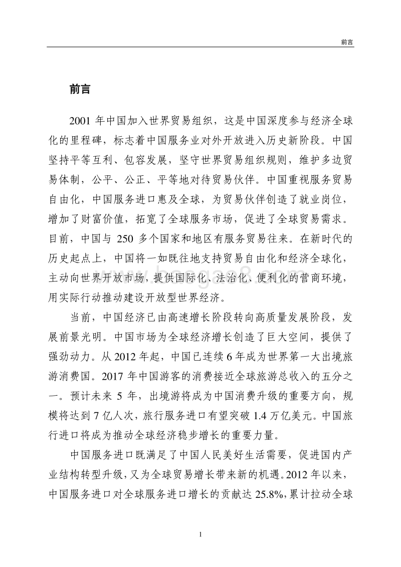 2018年中国服务进口报告.pdf_第5页